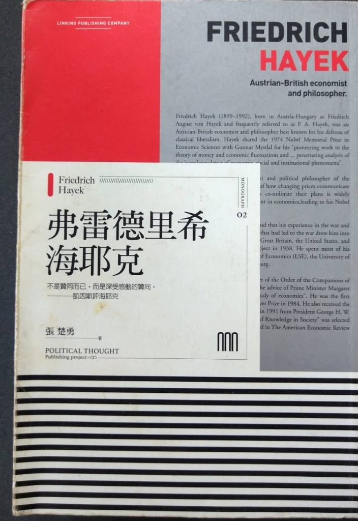 書名:弗雷德里希‧海耶克
