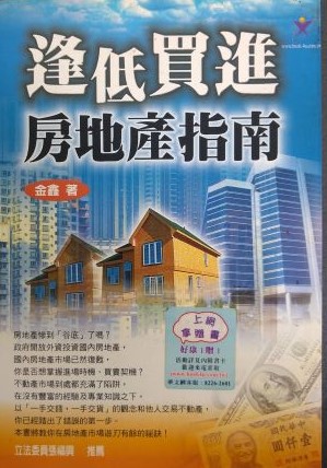 書名:逢低買進不動產指南