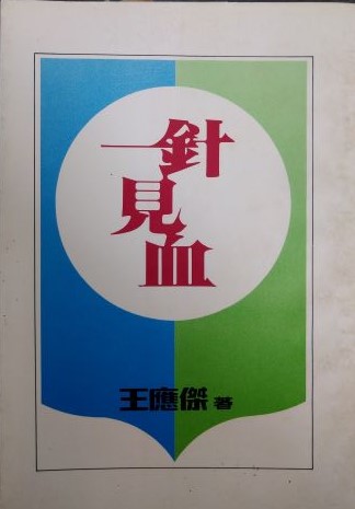 書名:一針見血