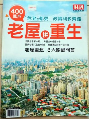 書名:危老+都更 400萬戶老屋拚重生