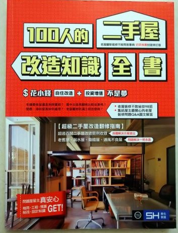 ◎書名:100 人的二手屋改造知識全書