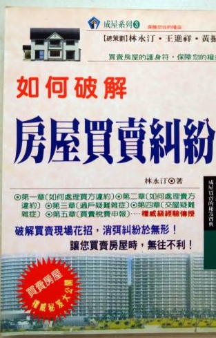 書名:如何破解房屋買賣糾紛