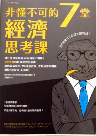 ◎書名:非懂不可的7堂經濟思考課