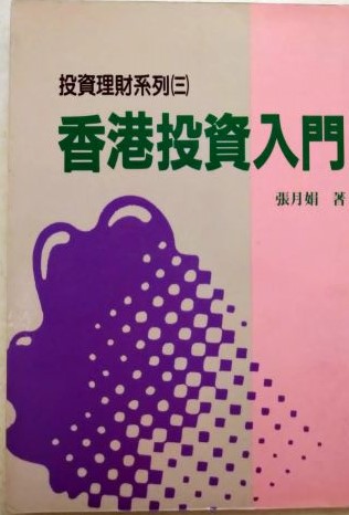 書名:香港投資入門---- 投資理財系列(三)