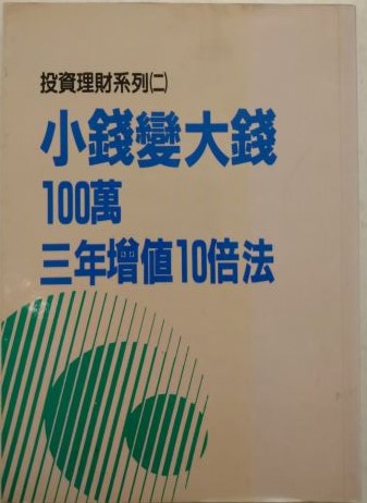 書名:小錢變大錢----100萬3年增值10倍法
