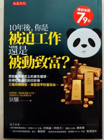 ※書名:10年後,你是被迫工作還是被動致富?