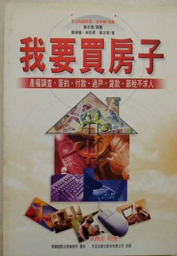 書名:我要買房子----產權調查.簽約.過戶.貸款.節稅不求人