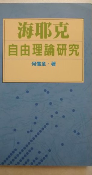 ◎書名:海耶克自由理論研究