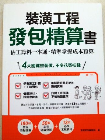 書名:裝潢工程發包精算書
