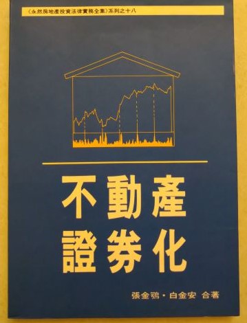 書名:不動產證券化