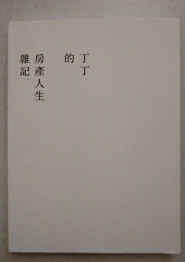 ※書名:丁丁的房產人生雜記