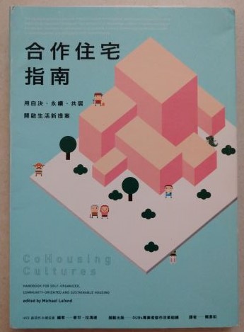 書名:合作住宅指南----用自決、永續、共居開啟生活新提案