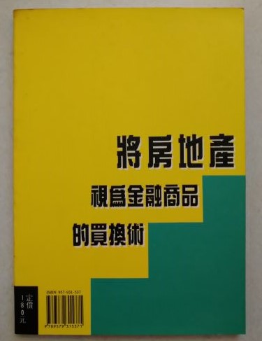 書名:將房地產是為金融商品的買換術