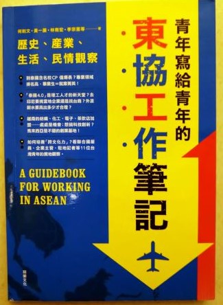 書名:青年寫給青年的東協工作筆記---- 歷史.產業.生活.民情觀察