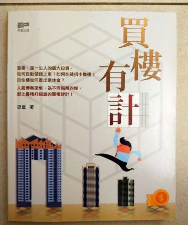 ◎書名:買樓有計(香港)