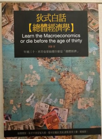 ◎書名:狄式白話【總體經濟學】