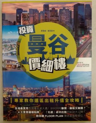 ◎書名:投資曼谷價細樓--專家教你選區出租升值全攻略!