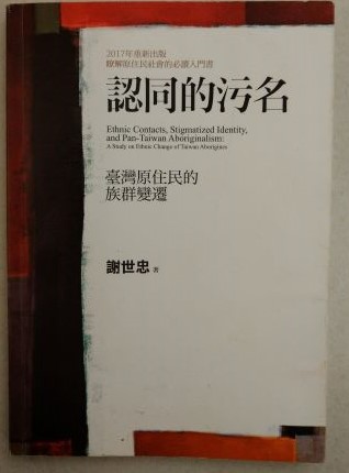 認同的污名--臺灣原住民的族群變遷