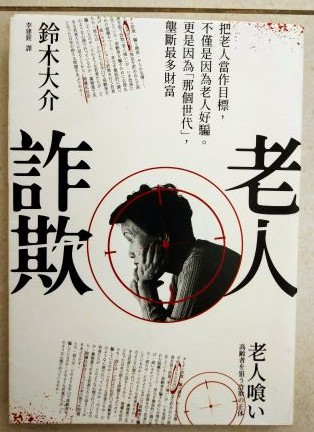 ◎書名:老人詐欺