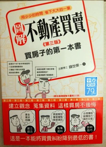 ☆書名圖解不動產買賣--買房子的第一本書(第三版)