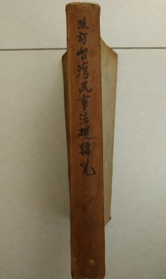 *書名:改訂台灣民事法規輯覽
