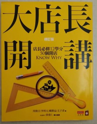 書名:大店長開講--店長必修12學分/50個開店KnowWhy(修訂版)