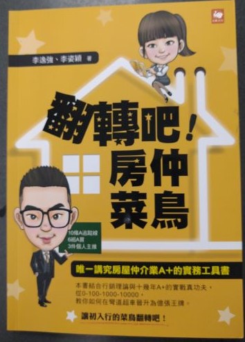 ◎書名:翻轉吧!房仲菜鳥