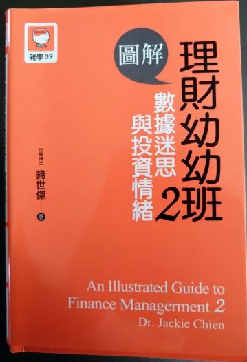 ◎書名:圖解理財幼幼班2~數據迷思與投資情緒