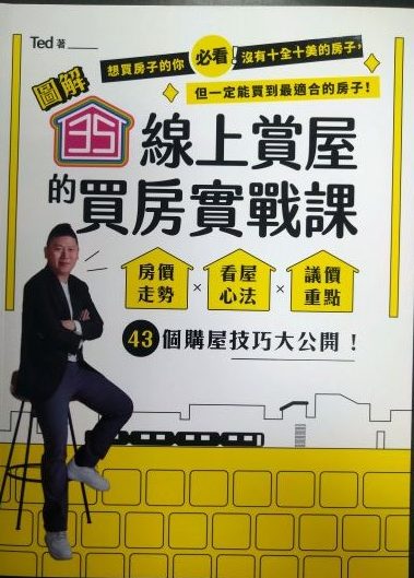 ※書名:35線上賞屋的買房實戰課~房價走勢‧看屋心法‧議價重點,43個購屋技巧大公開!
