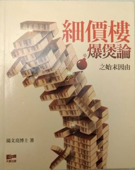 ☆書名:細價樓爆煲論之始末因由