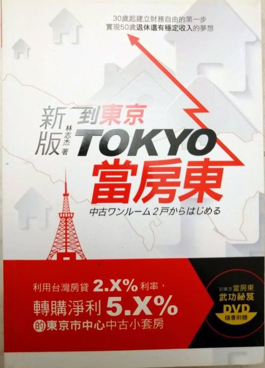 ◎書名:新版-到東京TOKYO當房東